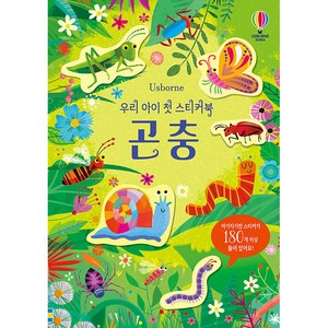 Usborne우리 아이 첫 스티커북: 곤충:, 어스본코리아, 샘 스미스