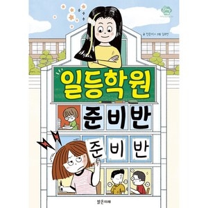 일등학원 준비반 준비반, 밝은미래, 전은지