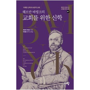 헤르만 바빙크의 교회를 위한 신학:거룩한 신학과 보편적 교회, 다함