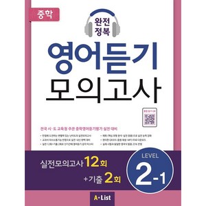 중학 완전정복 영어듣기 모의고사 Level 2-1:실전모의고사12회+기출2회  전국시 도교육청주관중학영어듣기평가실전대비, Listening, Level 2-1