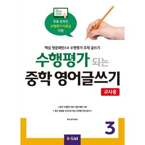 A*List [교사용] 수행평가 되는 중학 영어글쓰기 with 교사용 자료집 CD (PPT 리소스 정답지) (Papeback), Witing, 3