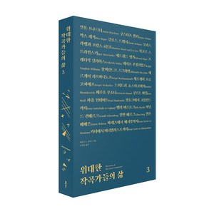 위대한 작곡가들의 삶 3, 클, 해럴드 C. 숀버그