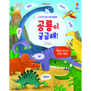 Usborne논리력 쑥쑥! 영재 플랩북 공룡이 궁금해!, 어스본코리아, 케이티 데이니스