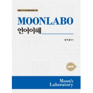 MOONLABO 언어이해 심화편 : LEET 언어이해 심화강의 교재, 필통북스