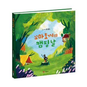 꼬마 토끼의 캠핑 날 그림책, 예림당, 존 본드