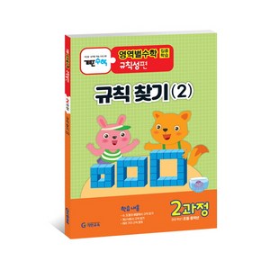 기탄영역별수학 규칙성편 2과정: 규칙 찾기(2):초등 중학년용, 수학, 규칙성 2과정