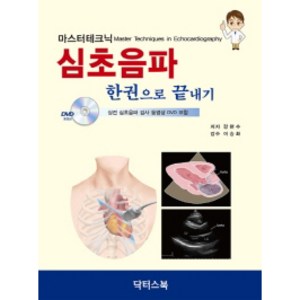 마스터테크닉심초음파 한권으로 끝내기, 닥터스북, 감현수, 이승화