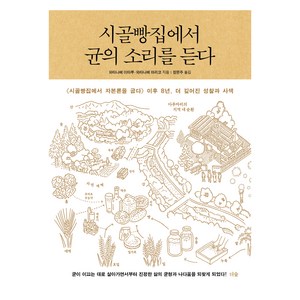 시골빵집에서 균의 소리를 듣다:시골빵집에서 자본론을 굽다 이후 8년 더 깊어진 성찰과 사색, 더숲, 와타나베 이타루, 와타나베 마리코