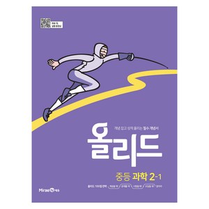 올리드 중등 과학 2-1 (미래엔) (2024년), 과학영역, 중등 2-1