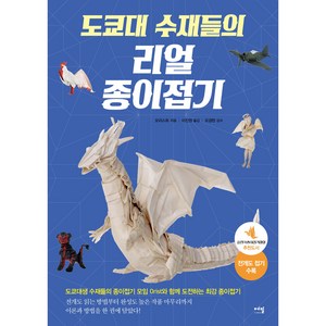 도쿄대 수재들의 리얼 종이접기, 에밀, 오리스트