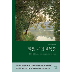 월든·시민 불복종(합본 완역본), 현대지성, 헨리 데이비드 소로