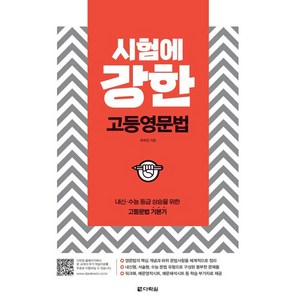 시험에 강한 고등영문법, 다락원, 영어영역