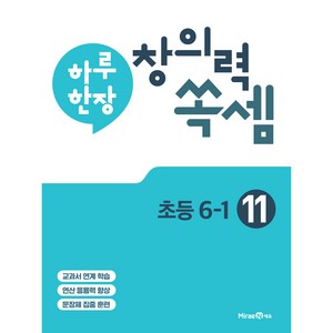 하루 한장 창의력 쏙셈 초등 11 : 6-1, 미래엔, 초등6학년