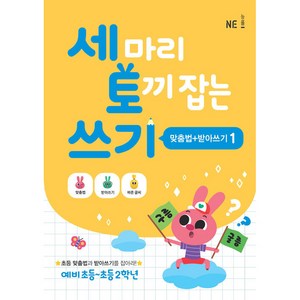 세 마리 토끼 잡는 쓰기 1 (맞춤법+받아쓰기), NE능률