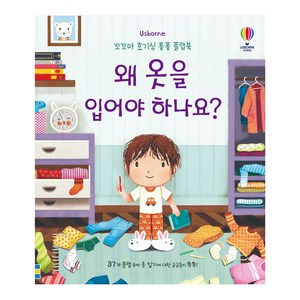 꼬꼬마 호기심 퐁퐁 플랩북 왜 옷을 입어야 하나요?, 어스본코리아, 케이티 데이니스, 1권