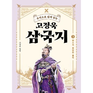 고정욱 삼국지 3권 : 원소의 참담한 몰락, 애플북스