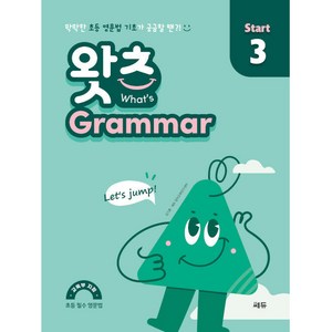 What’s Grammar Start(왓츠 그래머 스타트) 3:막막한 초등 영문법 기초가 궁금할 땐, 쎄듀