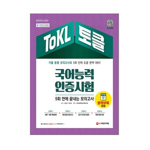 ToKL 국어능력인증시험 5회 만에 끝내는 모의고사:기출 동형 모의고사 5회, 시대고시기획