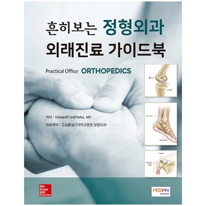 흔히보는 정형외과 외래진료 가이드북(Pactical Office ORTHOPEDICS), 메디안북, Edwad Ted Paks