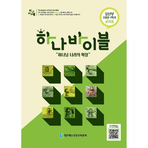 하나바이블 유년부 2과정 1학기 교사용, 대한예수교장로회총회