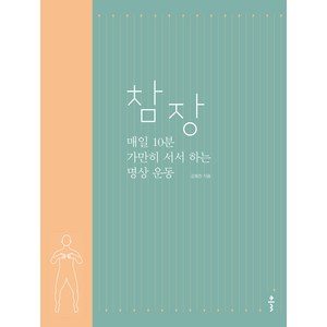 참장 : 매일 10분 가만히 서서 하는 명상 운동, 클, 김형찬