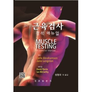 근육검사 정석 매뉴얼, 영문출판사, Eale Abahamson, Jane Langston