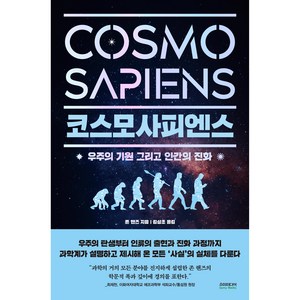 코스모사피엔스(Cosmosapiens):우주의 기원 그리고 인간의 진화, 소미미디어, 존 핸즈