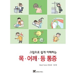 그림으로 쉽게 이해하는 목 어깨 등 통증, 신흥메드싸이언스, Masaki Tezuka