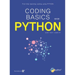 CODING BASICS PYTHON:파이썬, 렉스미디어닷넷