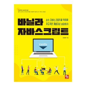 바닐라 자바스크립트:순수 자바스크립트를 익히며 주도적인 개발자로 성장하기, 비제이퍼블릭