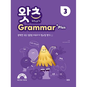 초등 필수 영문법 왓츠 Grammar Plus 3, 쎄듀