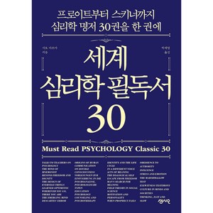 세계 심리학 필독서 30:프로이트부터 스키너까지 심리학 명저 30권을 한 권에, 센시오, 사토 다쓰야