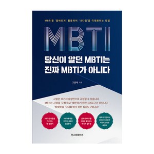 당신이 알던 MBTI는 진짜 MBTI가 아니다, 인스피레이션, 고영재