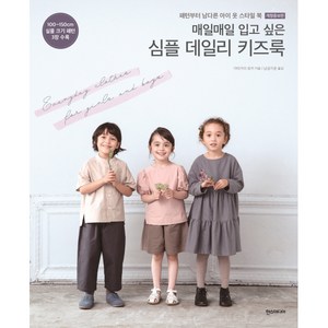 매일매일 입고 싶은 심플 데일리 키즈룩, 한스미디어, 가타가이 유키