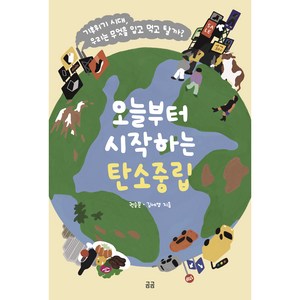 오늘부터 시작하는 탄소중립:기후위기 시대 우리는 무엇을 입고 먹고 탈까?, 휴머니스트, 권승문, 김세영