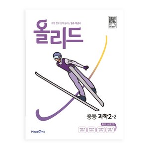 2024 올리드 중등 과학, 과학영역, 중등 2-2