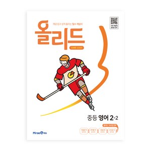 올리드 중등 영어 2-2 미래엔 교과서 (2024년), 미래엔에듀, 중등2학년