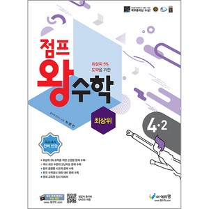 에듀왕 점프 왕수학 최상위 (2025년), 수학, 초등 4-2