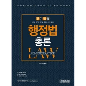 단기집중 행정법 총론:공무원 군무원 공기업 행정사 승진 시험대비, 에듀피디