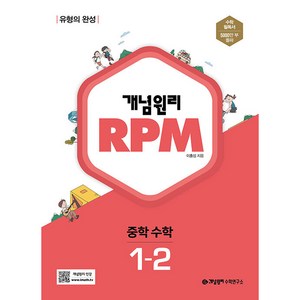 개념원리 RPM 알피엠 중학 수학 (2024년), 중등 1-2