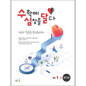 수학에 심장을 달다 확인편 중등 1-2, 능률교육, 중등1학년