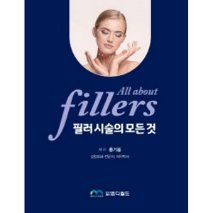 필러 시술의 모든 것(All About Filles), 홍기웅, 엠디월드