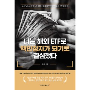 나는 해외 ETF로 백만장자가 되기로 결심했다:누구나 시작할 수 있는 해외 ETF 백만장자 프로젝트, 김세한, 한국경제신문i