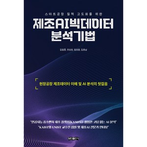 스마트공장 질적 고도화를 위한제조AI빅데이터 분석기법:현장공장 제조데이터 이해 및 AI 분석의 첫걸음, 보민출판사, 김일중, 유승화, 임성훈, 김흥남