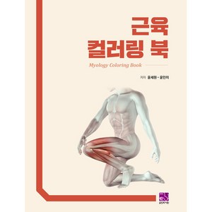 근육 컬러링 북, 윤세원, 윤민이, 의학서원