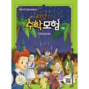 리안의 수학 모험 15 : 들이(연계학년 3학년), 15권, 위두커뮤니케이션즈, 15권 - 들이