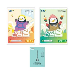 EBS 만점왕 초등 국어 + 수학 1-2 세트, 초등1학년