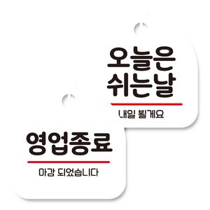 뭉키데코 고리형 안내표지판 화이트 2종 세트, 영업종료, 오늘은 쉬는날, 1세트