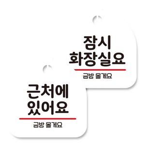 뭉키데코 고리형 안내표지판 화이트 2종 세트, 근처에 있어요, 잠시 화장실요, 1세트