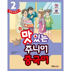 NEW 맛있는 주니어 중국어 2: 친구 사귀기:명품 주니어 중국어 프로그램, 맛있는북스